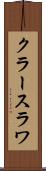 クラースラワ Scroll