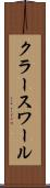 クラースワール Scroll