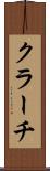 クラーチ Scroll