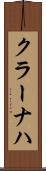 クラーナハ Scroll