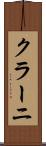 クラーニ Scroll