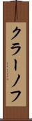 クラーノフ Scroll
