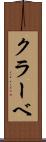 クラーベ Scroll