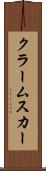 クラームスカー Scroll