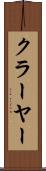 クラーヤー Scroll
