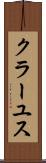 クラーユス Scroll