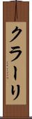 クラーリ Scroll