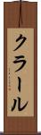 クラール Scroll