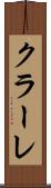 クラーレ Scroll