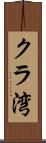 クラ湾 Scroll