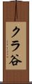 クラ谷 Scroll
