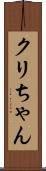クリちゃん Scroll