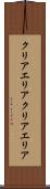 クリアエリア Scroll