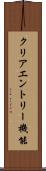 クリアエントリー機能 Scroll