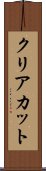 クリアカット Scroll