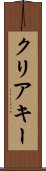 クリア・キー Scroll