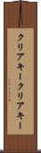 クリアキー Scroll