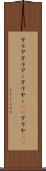クリア Scroll
