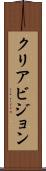 クリアビジョン Scroll