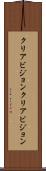 クリアビジョン Scroll