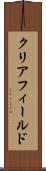 クリアフィールド Scroll