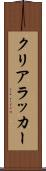 クリアラッカー Scroll