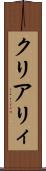 クリアリィ Scroll