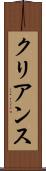 クリアンス Scroll