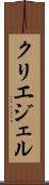 クリエジェル Scroll