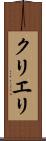 クリエリ Scroll
