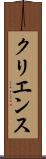 クリエンス Scroll