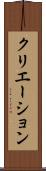 クリエーション Scroll