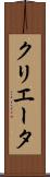 クリエータ Scroll
