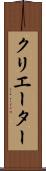 クリエーター Scroll