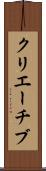 クリエーチブ Scroll