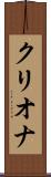 クリオナ Scroll
