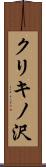 クリキノ沢 Scroll