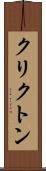 クリクトン Scroll