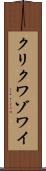 クリクワゾワイ Scroll