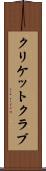 クリケット・クラブ Scroll