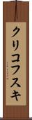 クリコフスキ Scroll