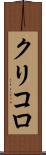クリコロ Scroll
