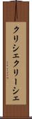 クリシェ Scroll