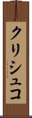 クリシュコ Scroll
