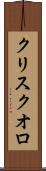 クリスクオロ Scroll