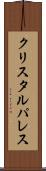 クリスタルパレス Scroll