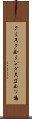 クリスタルリングスゴルフ場 Scroll