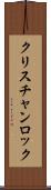 クリスチャンロック Scroll
