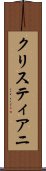 クリスティアニ Scroll