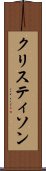 クリスティソン Scroll